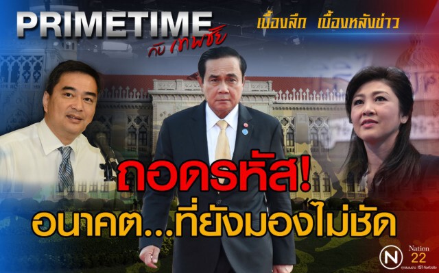 "PRIMETIME กับ เทพชัย"  : ถอดรหัส! อนาคต...ที่ยังมองไม่ชัด