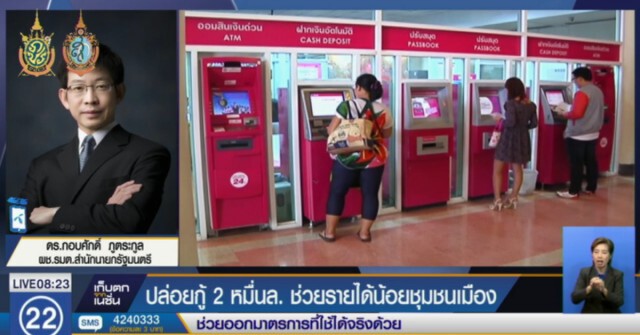 ปล่อยกู้ 2 หมื่นล้าน ช่วยผู้มีรายได้น้อยชุมชนเมือง