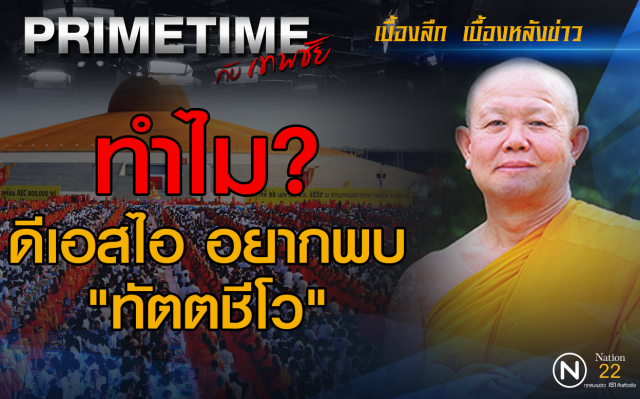 "PRIMETIME กับ เทพชัย" : ทำไม?  ดีเอสไอ อยากพบ "ทัตตชีโว"