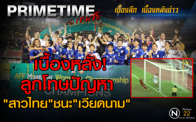 "PRIMETIME กับ เทพชัย" : เบื้องหลัง! ลูกโทษปัญหา สาวไทยชนะเวียดนาม