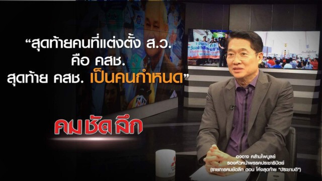คม-ชัด-ลึก  โค้งสุดท้าย "ประชามติ"