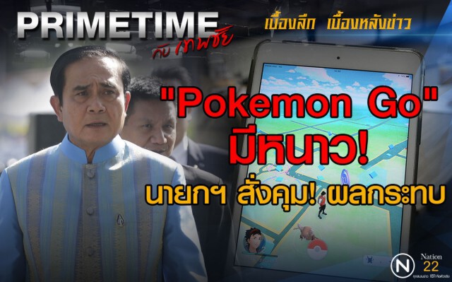 "PRIMETIME กับ เทพชัย" :  "Pokemon Go" มีหนาวนายกฯ สั่งคุม! ผลกระทบ