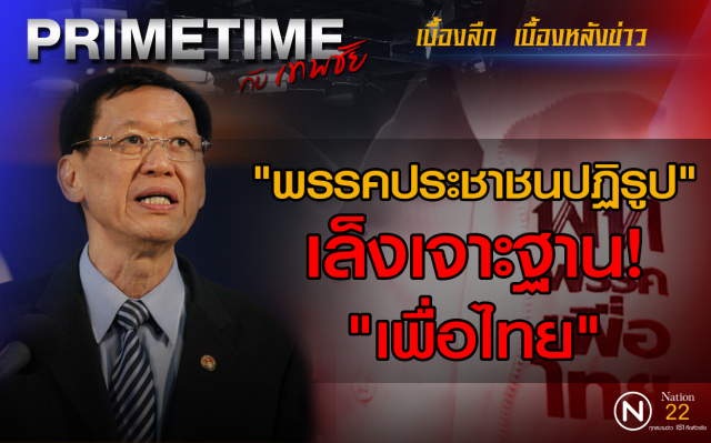 "PRIMETIME กับ เทพชัย" : "พรรคประชาชนปฏิรูป" เล็งเจาะฐาน! "เพื่อไทย"