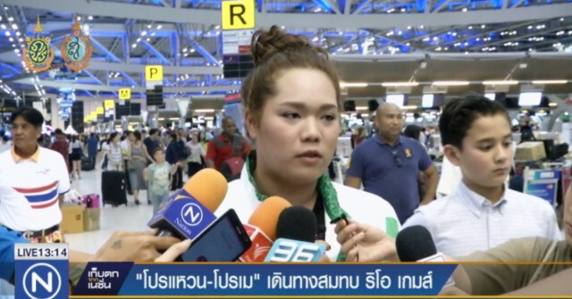 "โปรแหวน-โปรเม" ออกเดินทาง พร้อมลุย ริโอเกมส์