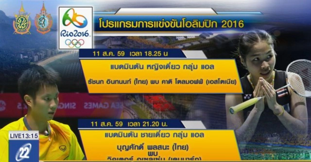ทีมแบดไทย ได้ฤกษ์ลุยโอลิมปิก2016 "น้องเมย์" ประเดิมสนาม เย็นนี้ 18.25 น.