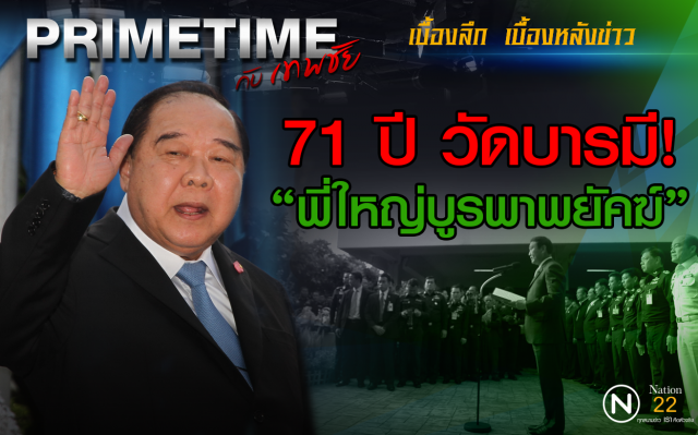 "PRIMETIME กับ เทพชัย" : 71 ปี วัดบารมี "พี่ใหญ่บูรพาพยัคฆ์"