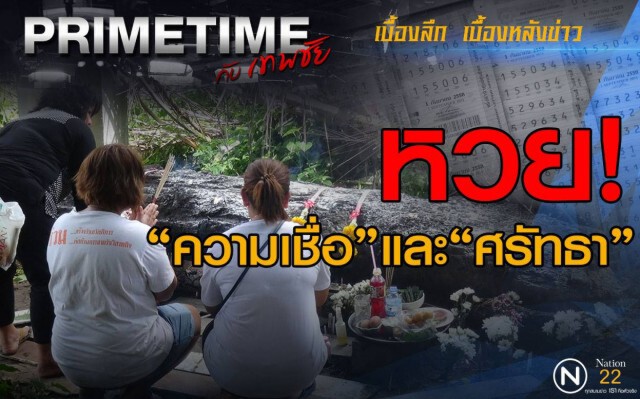 "PRIMETIME กับ เทพชัย" :  หวย! "ความเชื่อ"และ"ศรัทธา"