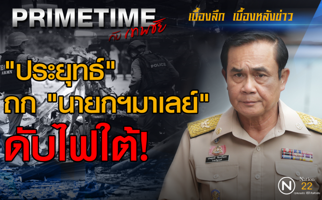 "PRIMETIME กับ เทพชัย" : "ประยุทธ์" ถก "นายกฯมาเลย์" ดับไฟใต้!