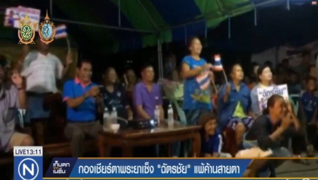 กองเชียร์ตาพระยา เซ็ง "ฉัตรชัย" แพ้ค้านสายตา