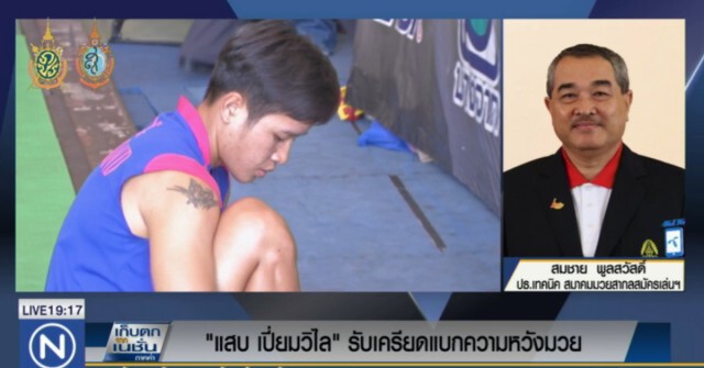 "แสบ เปี่ยมวิไล" รับเครียด! แบกความหวังกำปั้นไทย