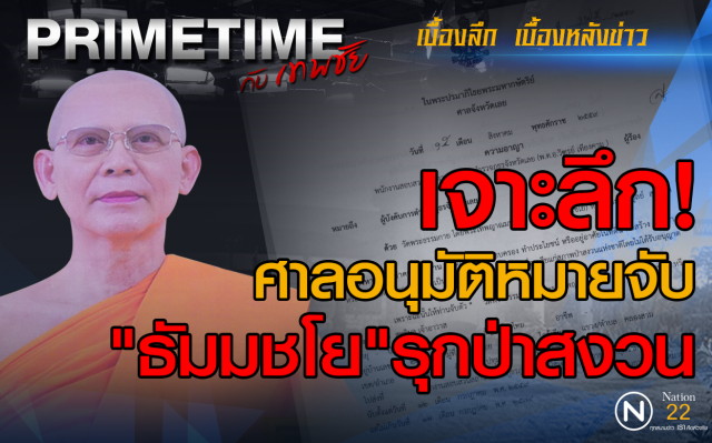 "PRIMETIME กับ เทพชัย" : เจาะลึก! ศาลอนุมัติหมายจับ "ธัมมชโย"รุกป่าสงวน