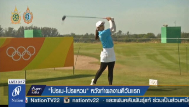 "โปรเม-โปรแหวน" หวังทำผลงานดีวันแรก