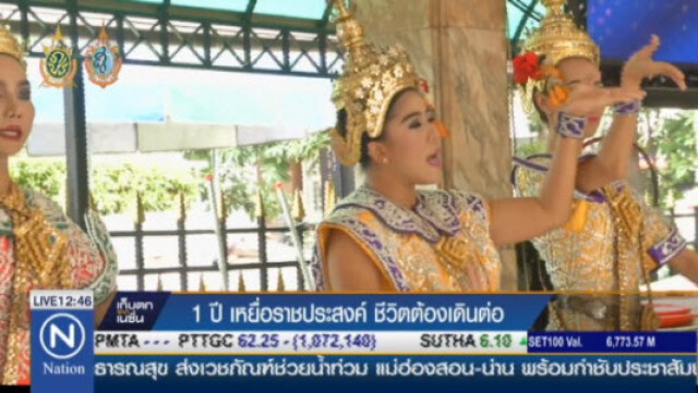1 ปี เหยื่อราชประสงค์ ชีวิตต้องเดินต่อ
