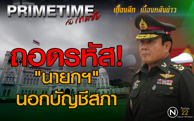 "PRIMETIME กับ เทพชัย" : ถอดรหัส! "นายกฯ" นอกบัญชีสภา
