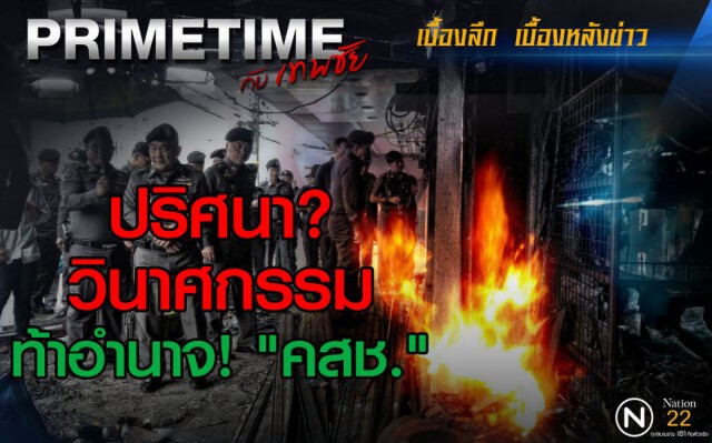 "PRIMETIME กับ เทพชัย" : ปริศนาวินาศกรรม? ท้าอำนาจ! "คสช."
