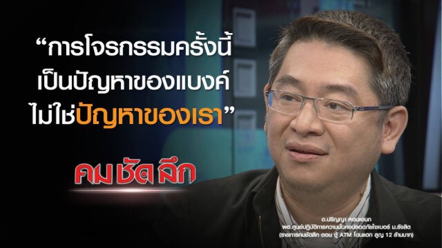 "คม ชัด ลึก" :  ตู้เอทีเอ็มโดนแฮ็ก! สูญ 12 ล้านบาท