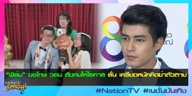 "ฟิล์ม" ขอโทษ วอน สังคมให้โอกาส ลั่น เครียดหนักคิดฆ่าตัวตาย