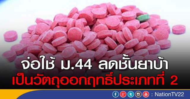 "นายกฯ"ชี้!  ลดชั้นยาบ้า เป็นยาเสพติดประเภท 2
สังคมไม่เอาด้วย ก็ทำไม่ได้