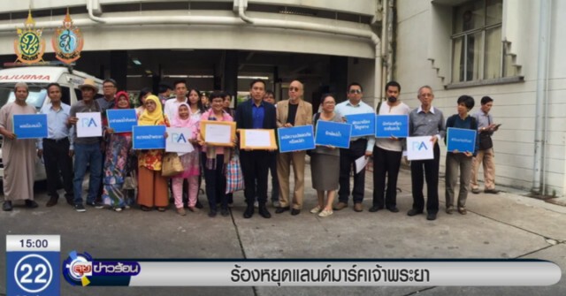 ยื่นหนังสือถึงนายกฯ หยุดแลนด์มาร์คเจ้าพระยา