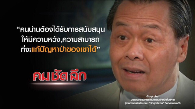 คม-ชัด-ลึก "วิกฤตป่าน่าน" วิกฤตของชาติ!