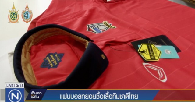 แฟนบอล ทยอยซื้อเสื้อทีมชาติไทย รับกระแสศึกคัดบอลโลก2018