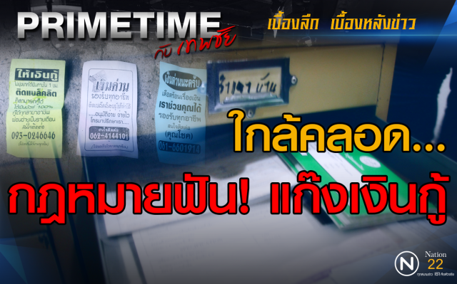 "PRIMETIME กับ เทพชัย" : ใกล้คลอดกฎหมายฟันแก๊งเงินกู้
