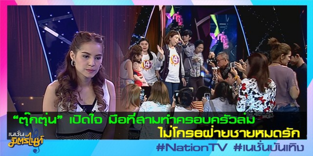 "ตุ๊กตุ่น" เปิดใจ มือที่สามทำครอบครัวล่ม ไม่โกรธฝ่ายชายหมดรัก