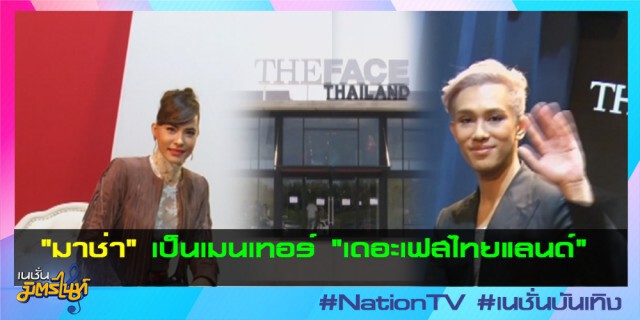 เปิดตัว "มาช่า" เป็นเมนเทอร์"เดอะเฟสไทยแลนด์"