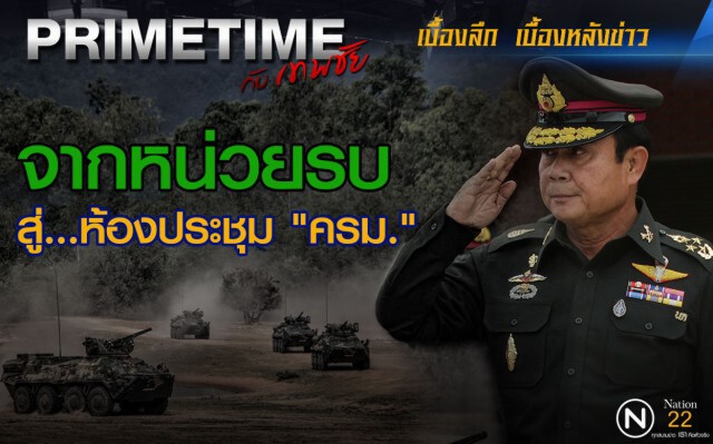 "PRIMETIME กับ เทพชัย" : จากหน่วยรบ! สู่...ห้องประชุม "ครม."