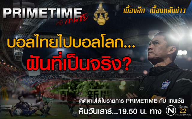 "PRIMETIME กับ เทพชัย" :  บอลไทยไปบอลโลก...ฝันที่เป็นจริง?