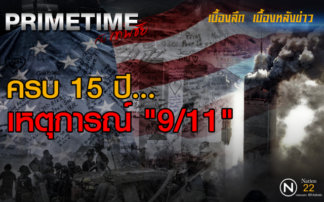 PRIMETIME กับ เทพชัย : ครบ 15 ปี...เหตุการณ์9/11