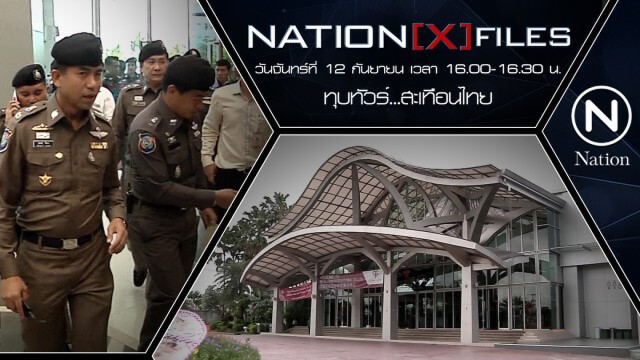 ทุบทัวร์....สะเทือนไทย