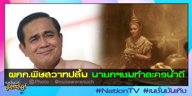 ผกก.พิษสวาทปลื้ม นายกฯชมทำละครน้ำดี