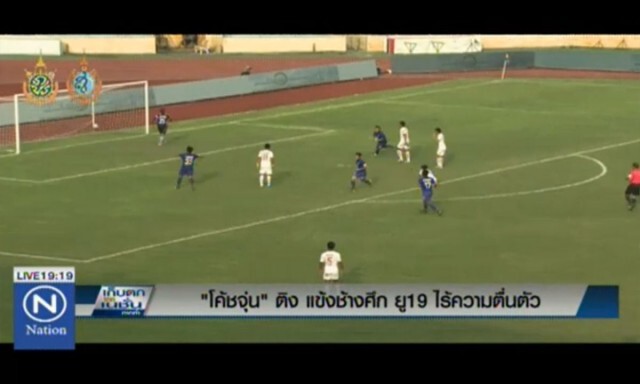 "โค้ชจุ่น" ติง แข้งช้างศึก ยู19 ไร้ความตื่นตัว
