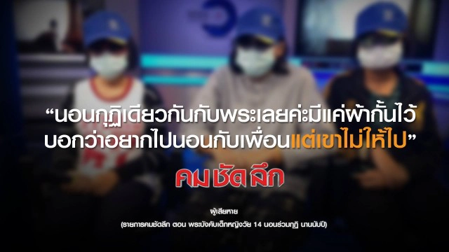 คม-ชัด-ลึก  พระบังคับเด็กหญิงวัย 14 นอนร่วมกุฏินานนับปี!