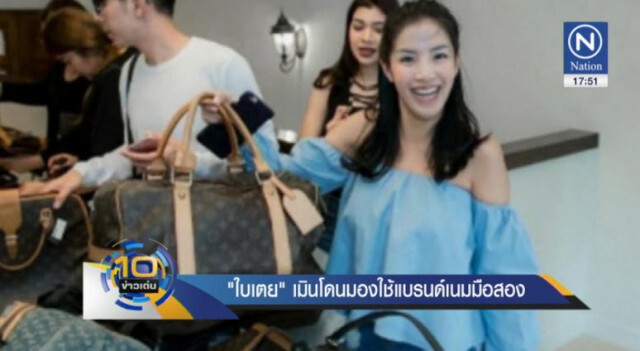 "ใบเตย" ไม่แคร์ โดนมอง ใช้แบรนด์เนมมือสอง