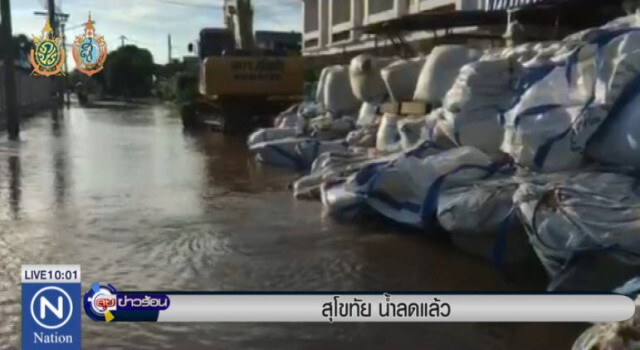 สุโขทัย พ้น "วิกฤติน้ำท่วม" แล้ว