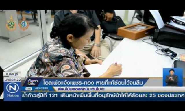 โอละพ่อแจ้งเพชร-ทองหาย ที่แท้ซ่อนไว้จนลืม