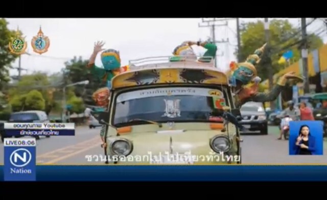 งานเข้าทศกัณฐ์!
 MV เที่ยวไทยมีเฮ ถูกร้องเรียน! ทำลายวัฒนธรรมชาติ