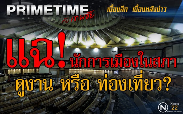 "PRIMETIME กับ เทพชัย" : แฉ! นักการเมืองในสภา ดูงาน หรือ ท่องเที่ยว?