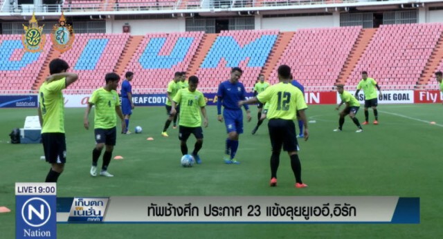 พร้อมบุกอ่าวเปอร์เซีย "ช้างศึก" ประกาศ 23 แข้งลุย "ยูเออี-อิรัก"