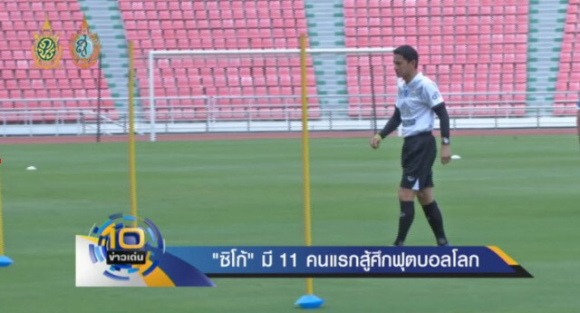 "ซิโก้" มี 11 ผู้เล่น "ช้างศึก" พร้อมสู้ศึกคัดฟุตบอลโลก