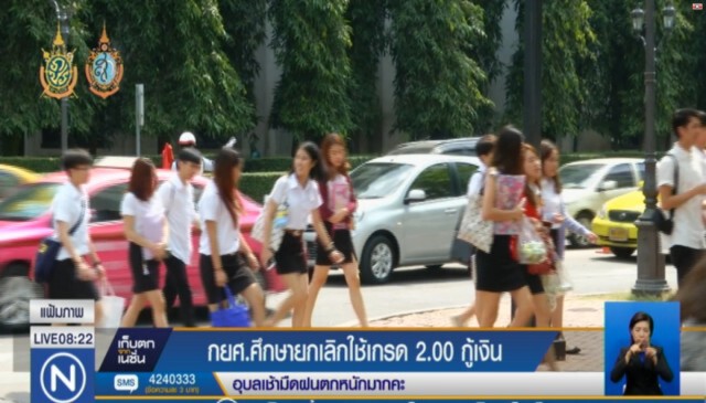 "กยศ." จ่อรื้อ! 
เกณฑ์ใช้เกรด 2.00 กู้ยืมเงิน
