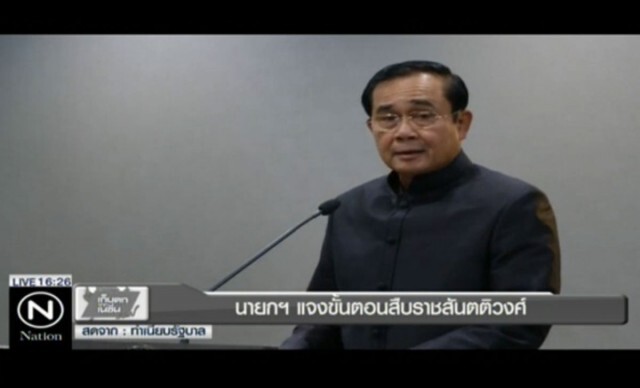 นายกฯ แจงขั้นตอน สืบราชสันตติวงศ์