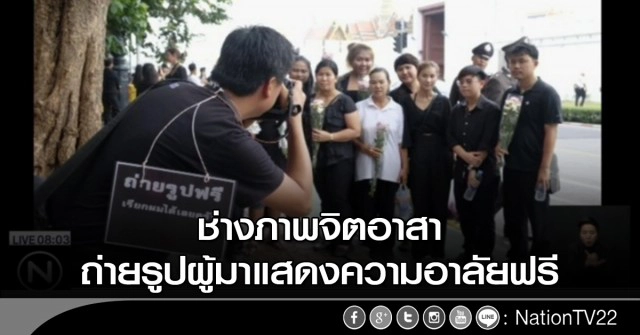 ลำดับภาพ : ครบ 1 เดือน..."ในหลวง" เสด็จสวรรคต