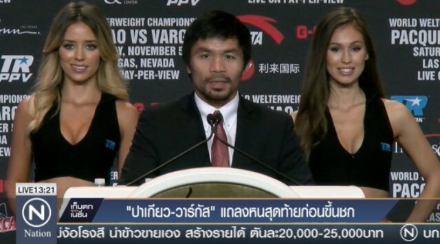 ปาเกียว-วาร์กัส แถลงหนสุดท้ายก่อนขึ้นชก