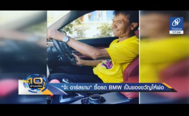 "จ๊ะ อาร์สยาม" ซื้อรถ BMW เป็นของขวัญให้พ่อ