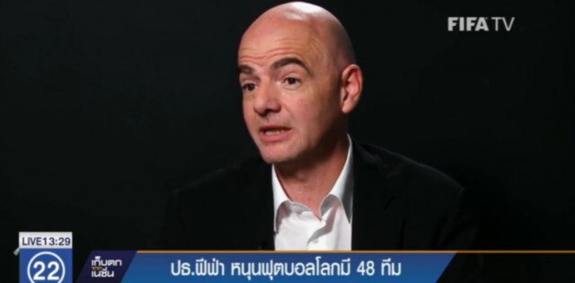 ปธ.ฟีฟ่า หนุนฟุตบอลโลกมี 48 ทีม