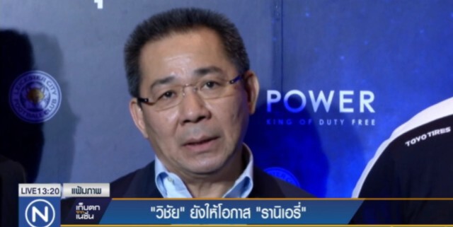 "วิชัย" ยังให้โอกาส "รานิเอรี่" ทำเลสเตอร์