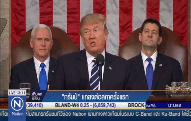 ทรัมป์ แถลงต่อสภาครั้งแรก รีสตาร์ทเศรษฐกิจ